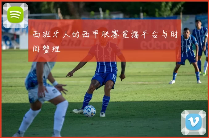 西班牙人的西甲联赛重播平台与时间整理