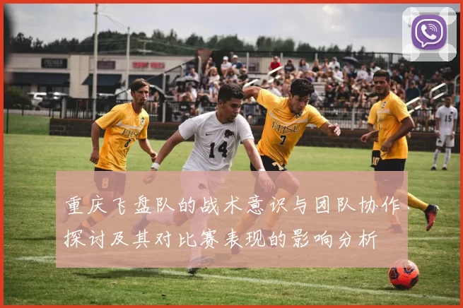重庆飞盘队的战术意识与团队协作探讨及其对比赛表现的影响分析