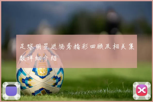 足球明星进场秀精彩回顾及相关集数详细介绍