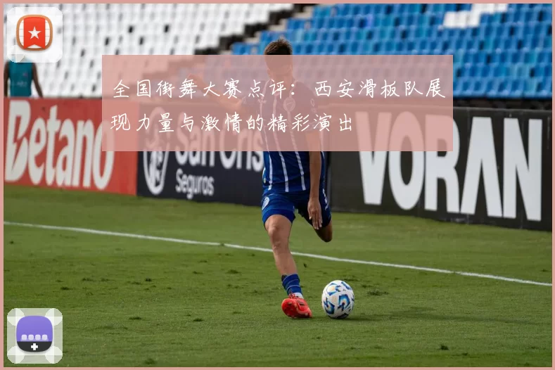 全国街舞大赛点评：西安滑板队展现力量与激情的精彩演出