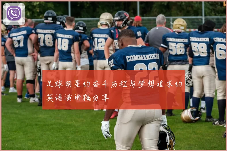 足球明星的奋斗历程与梦想追求的英语演讲稿分享