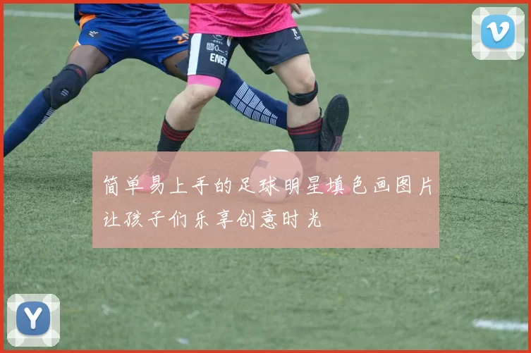 简单易上手的足球明星填色画图片让孩子们乐享创意时光