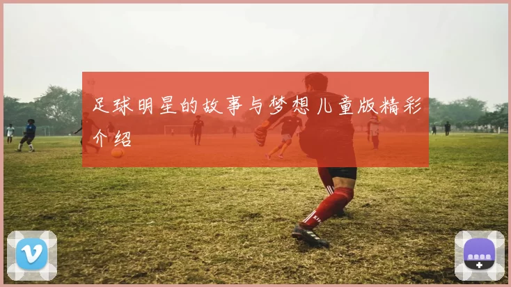足球明星的故事与梦想儿童版精彩介绍
