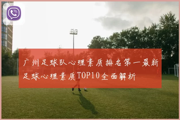 广州足球队心理素质排名第一最新足球心理素质TOP10全面解析