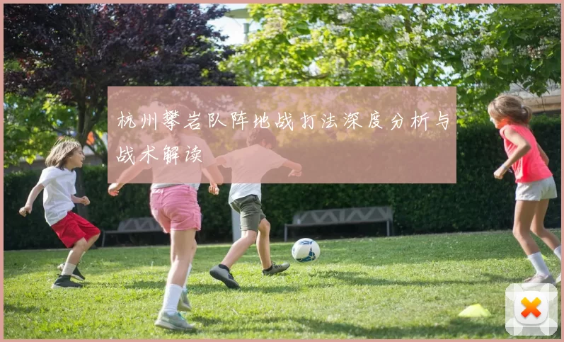 杭州攀岩队阵地战打法深度分析与战术解读