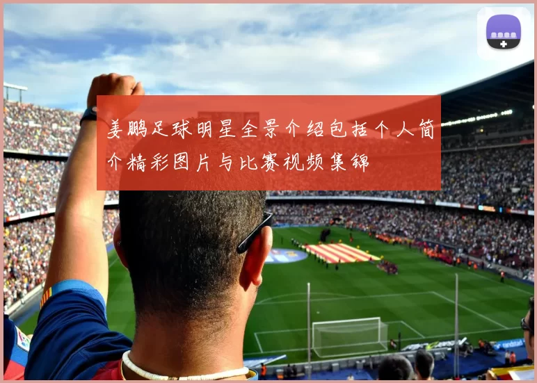 姜鹏足球明星全景介绍包括个人简介精彩图片与比赛视频集锦