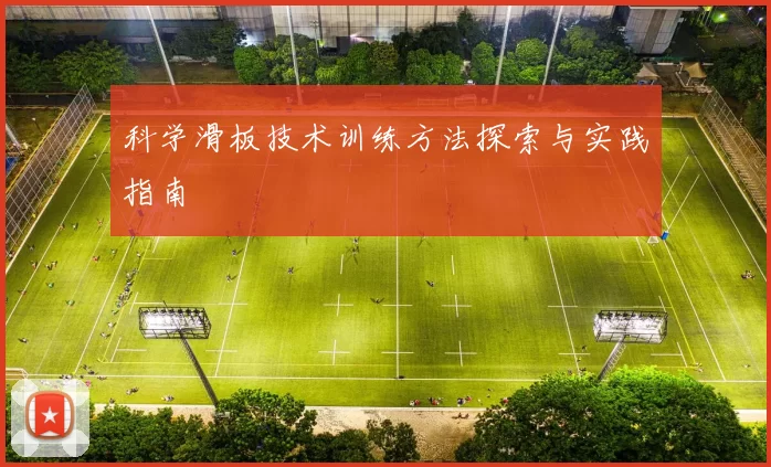 科学滑板技术训练方法探索与实践指南