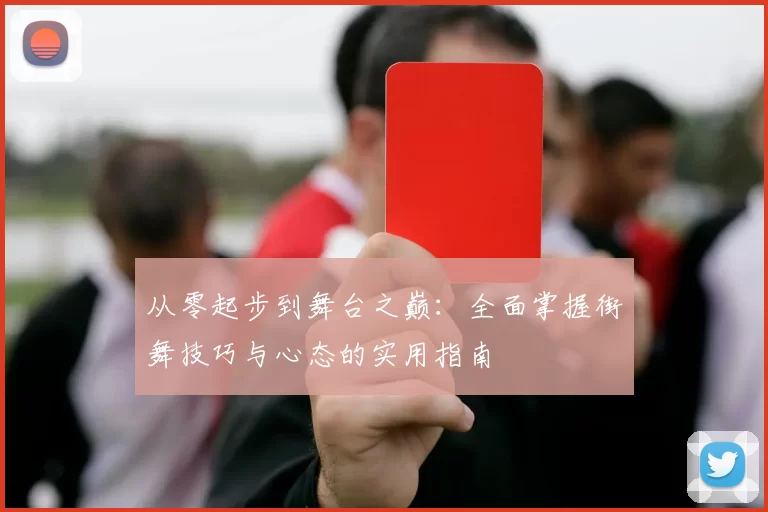 从零起步到舞台之巅：全面掌握街舞技巧与心态的实用指南