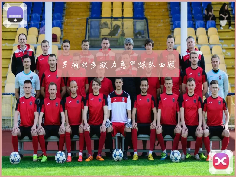 罗纳尔多效力意甲球队回顾