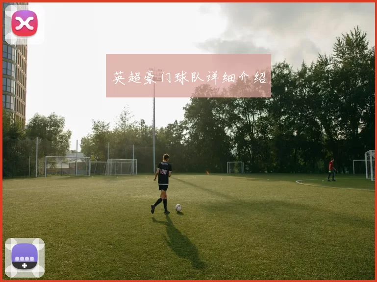 英超豪门球队详细介绍