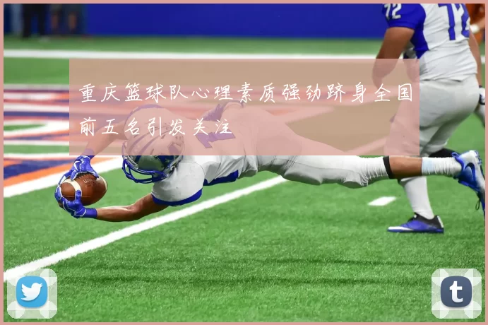 重庆篮球队心理素质强劲跻身全国前五名引发关注