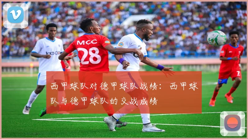 西甲球队对德甲球队战绩：西甲球队与德甲球队的交战成绩