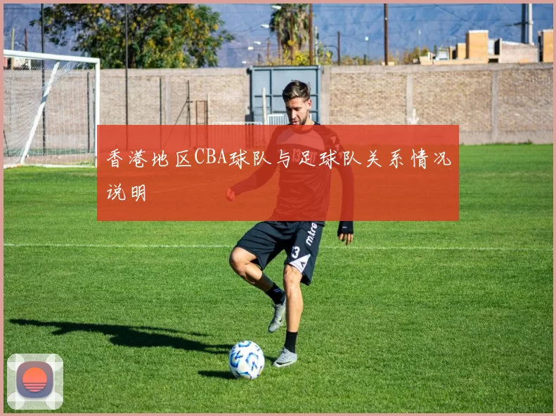 香港地区CBA球队与足球队关系情况说明