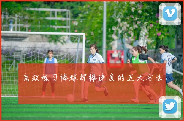 高效练习棒球挥棒速度的五大方法