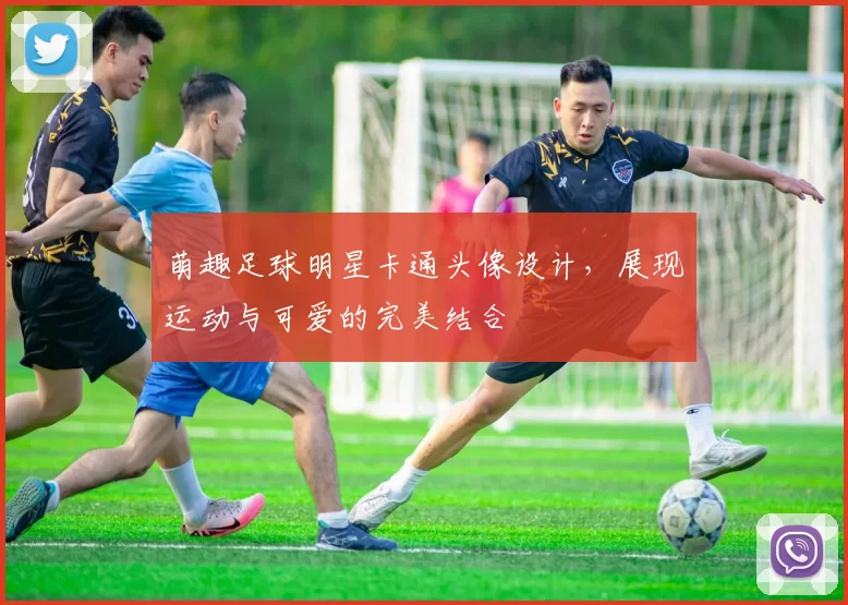 萌趣足球明星卡通头像设计，展现运动与可爱的完美结合
