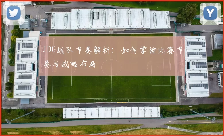 JDG战队节奏解析：如何掌控比赛节奏与战略布局