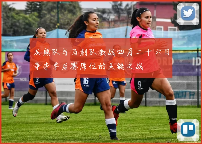 灰熊队与马刺队激战四月二十六日争夺季后赛席位的关键之战