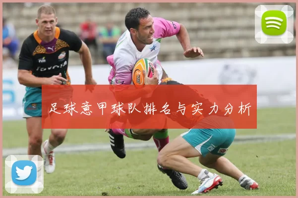 足球意甲球队排名与实力分析