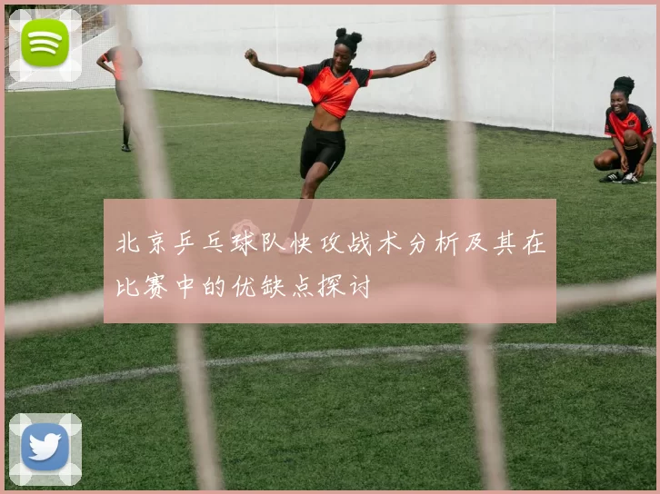 北京乒乓球队快攻战术分析及其在比赛中的优缺点探讨