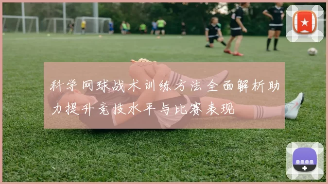 科学网球战术训练方法全面解析助力提升竞技水平与比赛表现