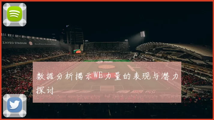 数据分析揭示WE力量的表现与潜力探讨