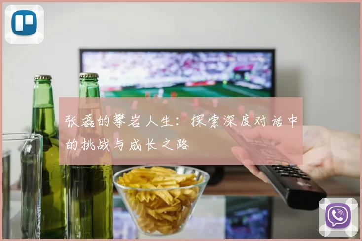 张磊的攀岩人生：探索深度对话中的挑战与成长之路
