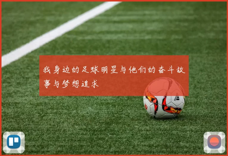 我身边的足球明星与他们的奋斗故事与梦想追求