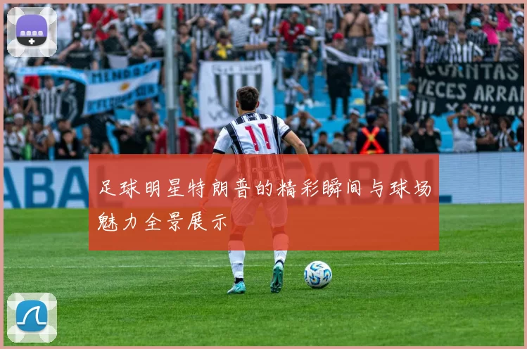 足球明星特朗普的精彩瞬间与球场魅力全景展示