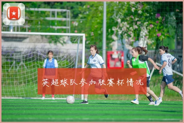 英超球队参加联赛杯情况