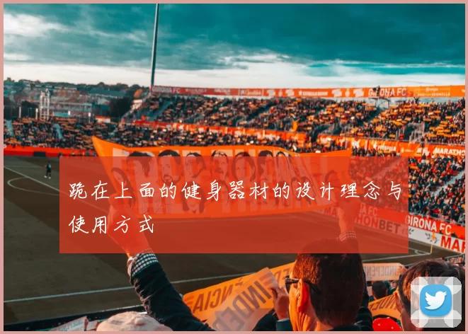 跪在上面的健身器材的设计理念与使用方式