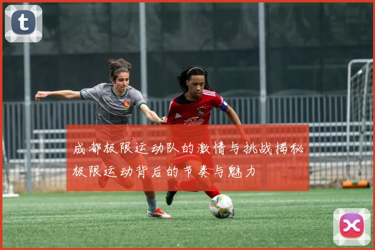 成都极限运动队的激情与挑战揭秘极限运动背后的节奏与魅力