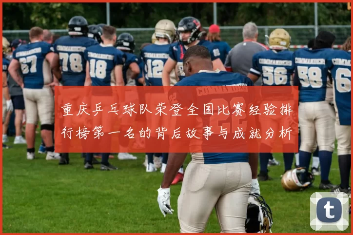 重庆乒乓球队荣登全国比赛经验排行榜第一名的背后故事与成就分析